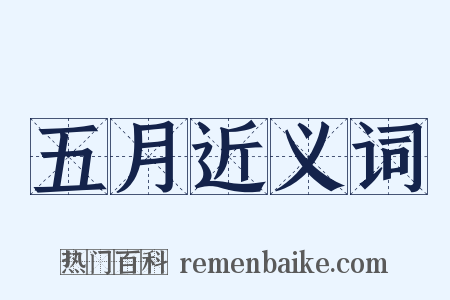五月近义词是什么意思的图片
